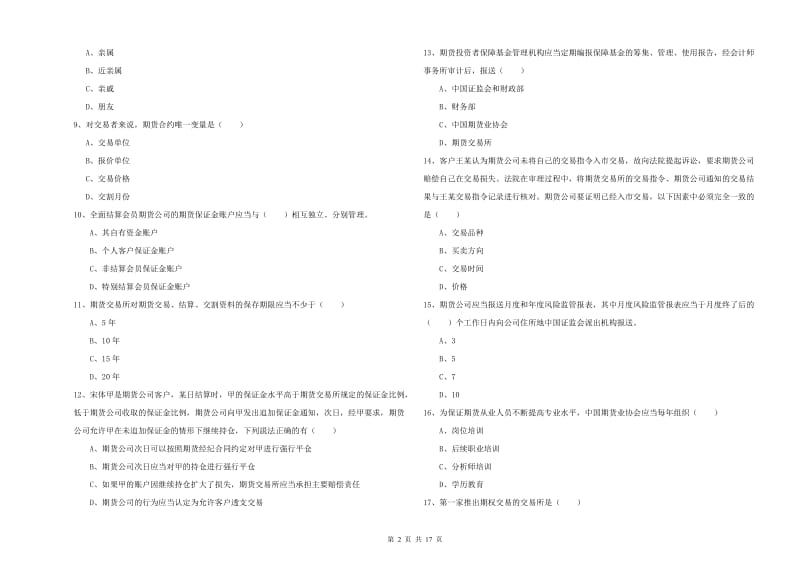 2019年期货从业资格《期货基础知识》全真模拟试题C卷 含答案.doc_第2页