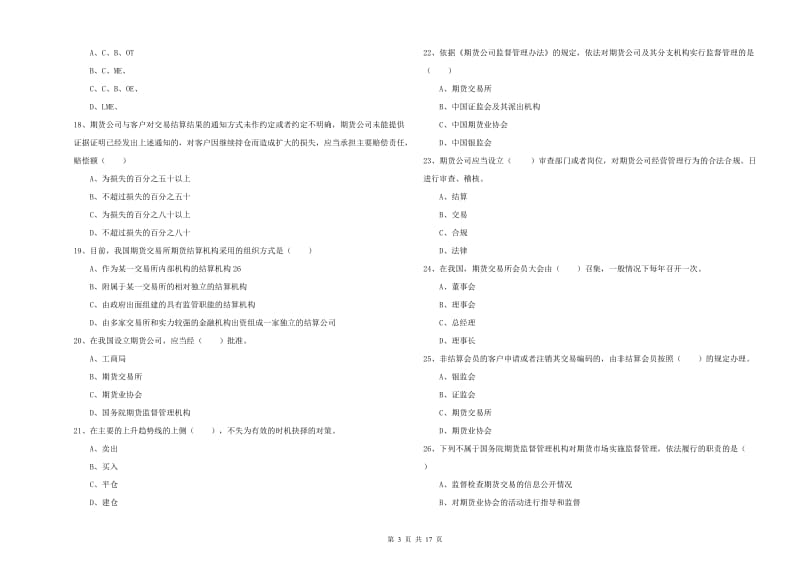 2019年期货从业资格《期货基础知识》全真模拟试题C卷 含答案.doc_第3页