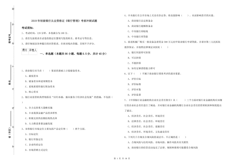 2019年初级银行从业资格证《银行管理》考前冲刺试题.doc_第1页