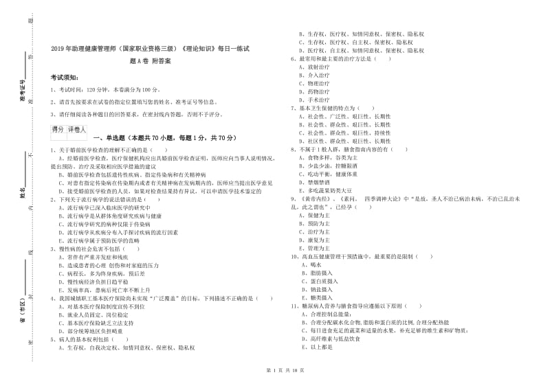 2019年助理健康管理师（国家职业资格三级）《理论知识》每日一练试题A卷 附答案.doc_第1页