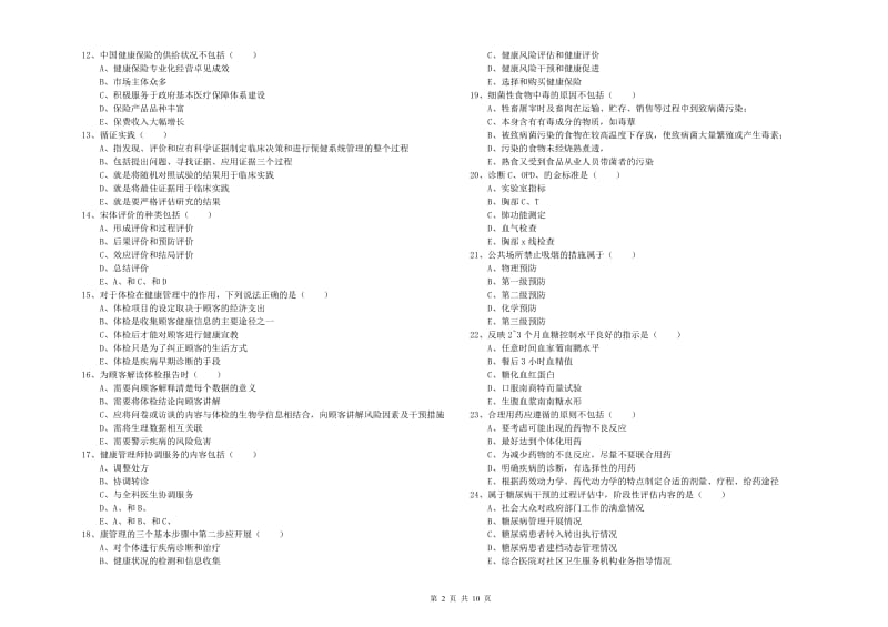 2019年助理健康管理师（国家职业资格三级）《理论知识》每日一练试题A卷 附答案.doc_第2页