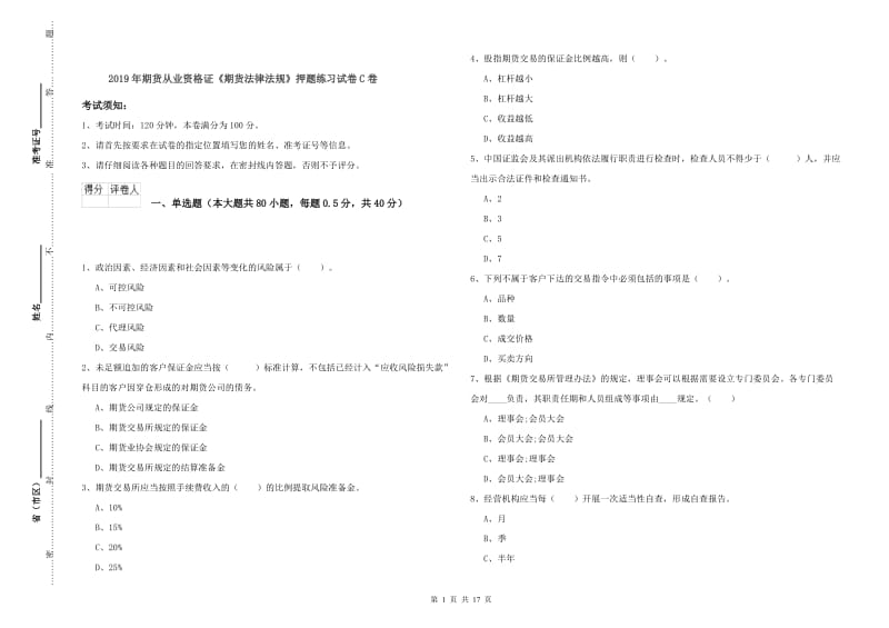 2019年期货从业资格证《期货法律法规》押题练习试卷C卷.doc_第1页