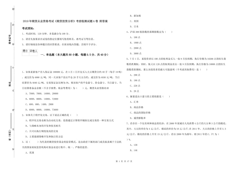 2019年期货从业资格考试《期货投资分析》考前检测试题A卷 附答案.doc_第1页