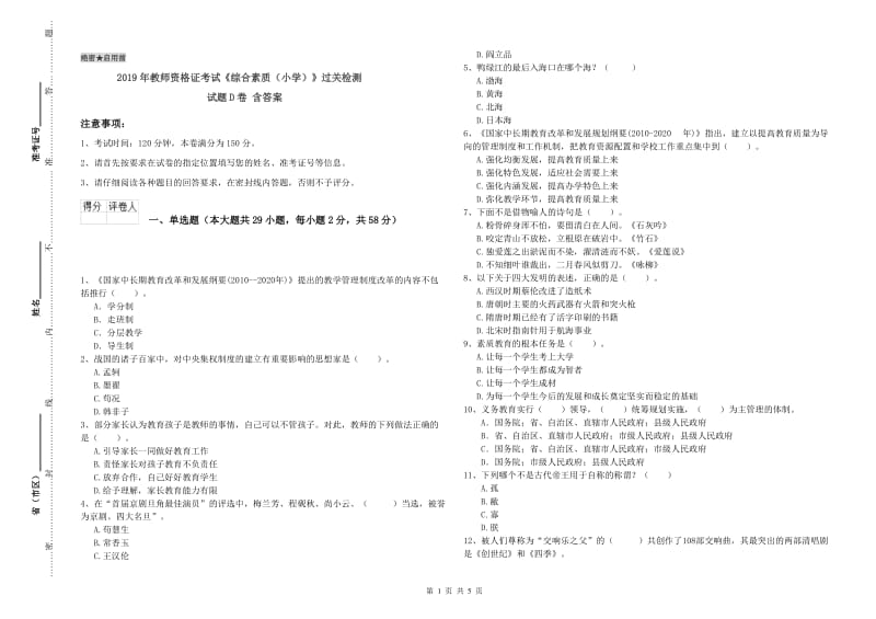 2019年教师资格证考试《综合素质（小学）》过关检测试题D卷 含答案.doc_第1页