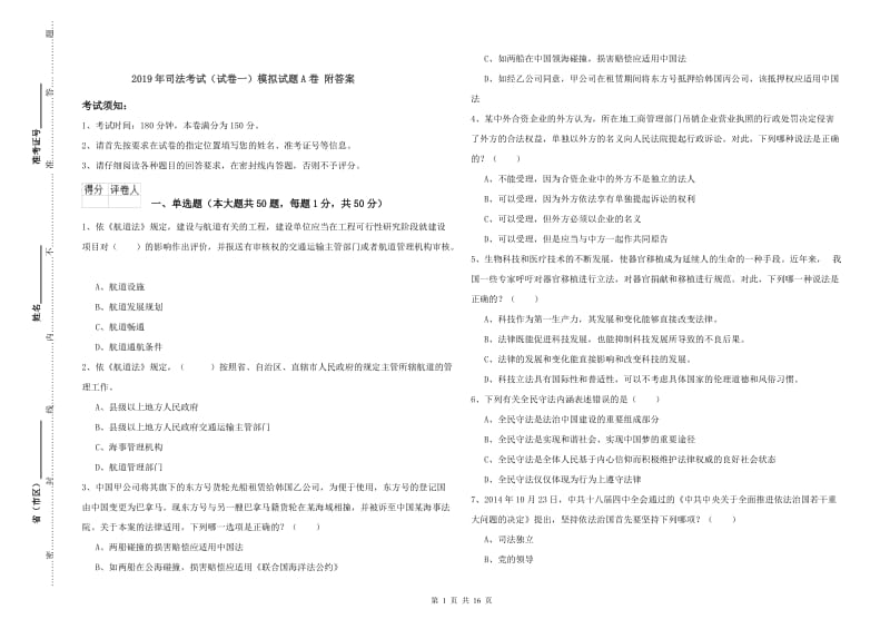 2019年司法考试（试卷一）模拟试题A卷 附答案.doc_第1页