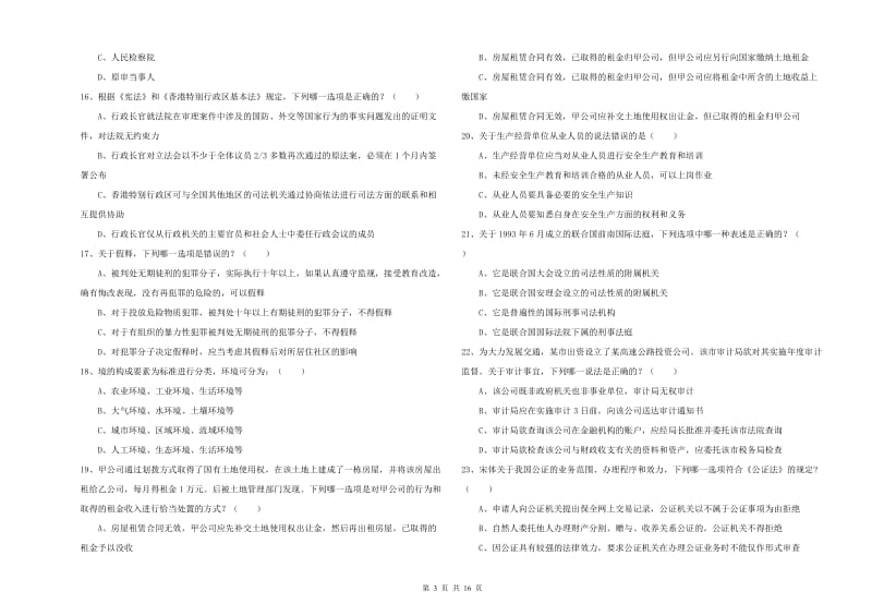 2019年司法考试（试卷一）模拟试题A卷 附答案.doc_第3页