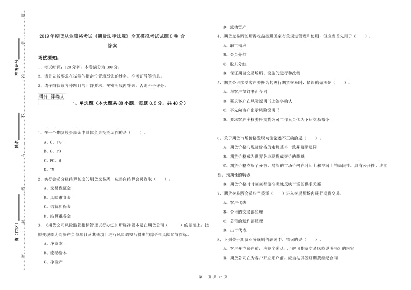 2019年期货从业资格考试《期货法律法规》全真模拟考试试题C卷 含答案.doc_第1页