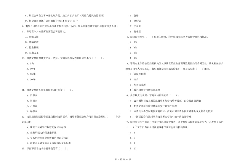 2019年期货从业资格考试《期货法律法规》全真模拟考试试题C卷 含答案.doc_第2页