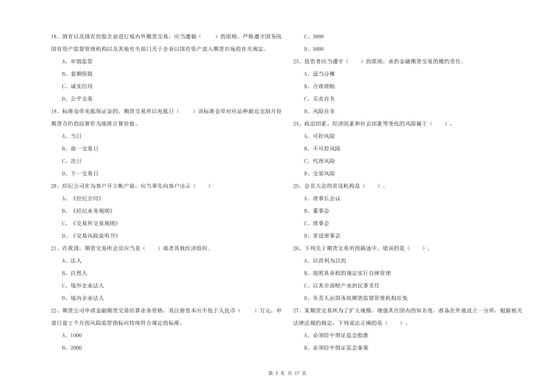 2019年期货从业资格考试《期货法律法规》全真模拟考试试题C卷 含答案.doc_第3页