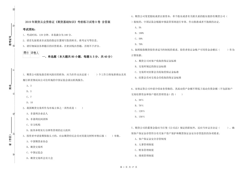 2019年期货从业资格证《期货基础知识》考前练习试卷B卷 含答案.doc_第1页