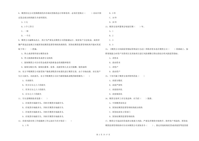 2019年期货从业资格证《期货基础知识》考前练习试卷B卷 含答案.doc_第2页