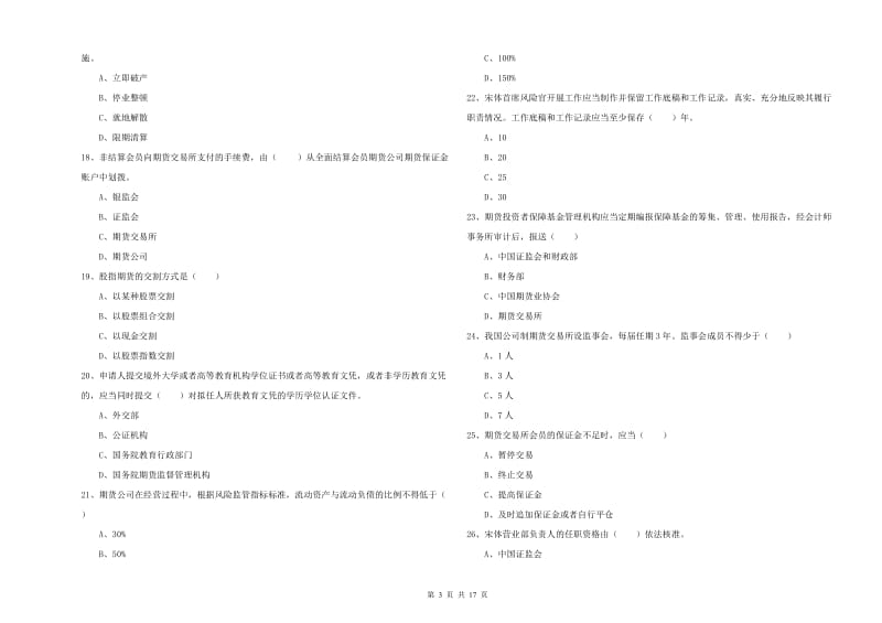 2019年期货从业资格证《期货基础知识》考前练习试卷B卷 含答案.doc_第3页