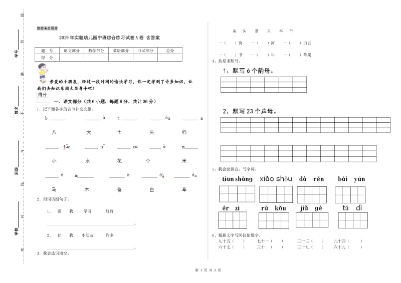 2019年实验幼儿园中班综合练习试卷A卷 含答案.doc_第1页