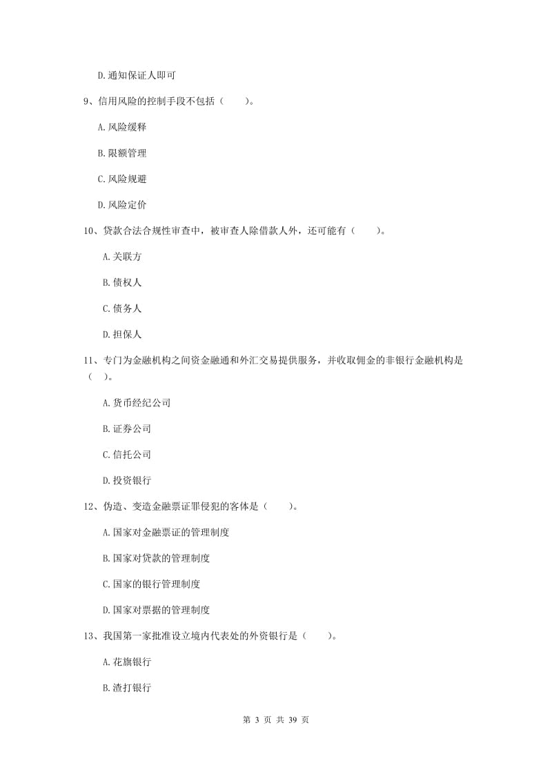 2019年初级银行从业资格考试《银行业法律法规与综合能力》真题练习试卷A卷 含答案.doc_第3页