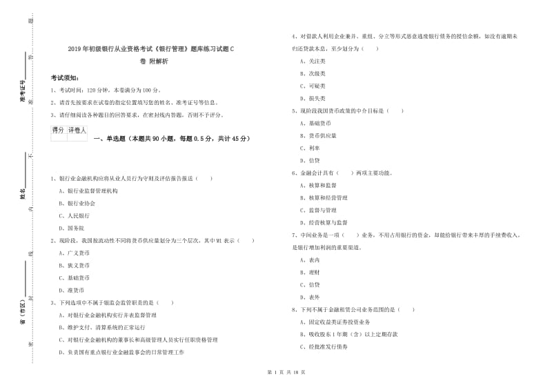 2019年初级银行从业资格考试《银行管理》题库练习试题C卷 附解析.doc_第1页