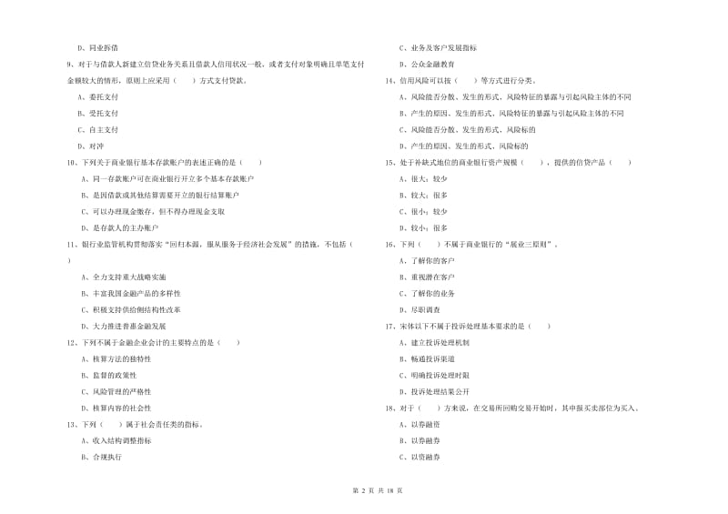 2019年初级银行从业资格考试《银行管理》题库练习试题C卷 附解析.doc_第2页