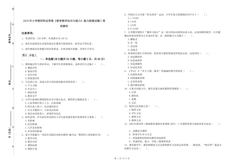 2019年小学教师职业资格《教育教学知识与能力》能力检测试题C卷 附解析.doc_第1页