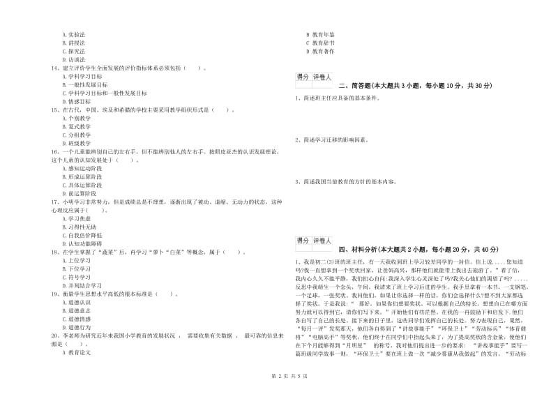 2019年小学教师职业资格《教育教学知识与能力》能力检测试题C卷 附解析.doc_第2页