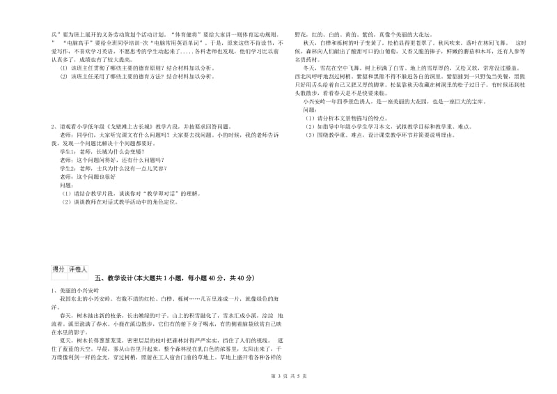 2019年小学教师职业资格《教育教学知识与能力》能力检测试题C卷 附解析.doc_第3页