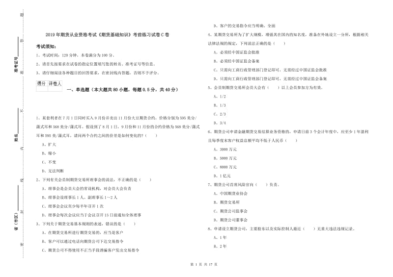 2019年期货从业资格考试《期货基础知识》考前练习试卷C卷.doc_第1页