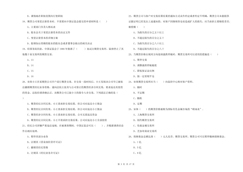 2019年期货从业资格考试《期货基础知识》考前练习试卷C卷.doc_第3页