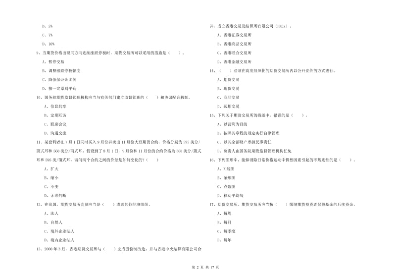 2019年期货从业资格证《期货法律法规》综合练习试题B卷 附答案.doc_第2页