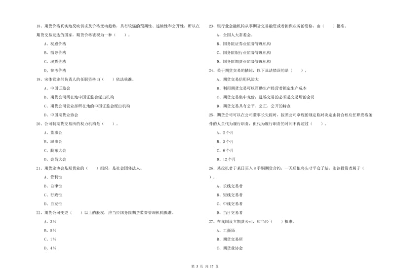 2019年期货从业资格证《期货法律法规》综合练习试题B卷 附答案.doc_第3页