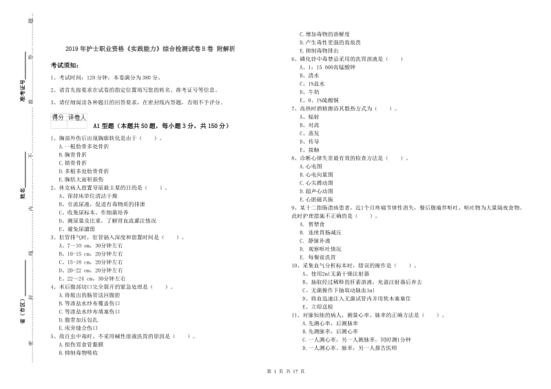 2019年护士职业资格《实践能力》综合检测试卷B卷 附解析.doc_第1页