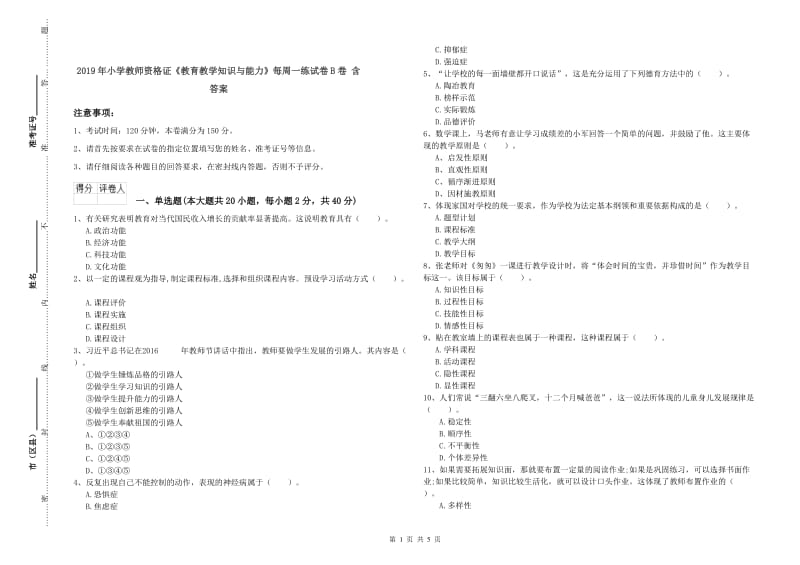 2019年小学教师资格证《教育教学知识与能力》每周一练试卷B卷 含答案.doc_第1页