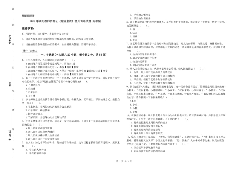 2019年幼儿教师资格证《综合素质》提升训练试题 附答案.doc_第1页