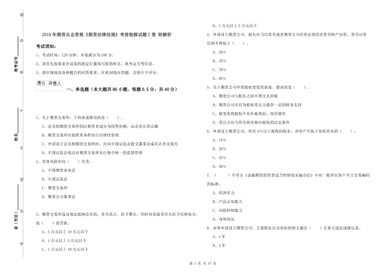 2019年期货从业资格《期货法律法规》考前检测试题C卷 附解析.doc_第1页