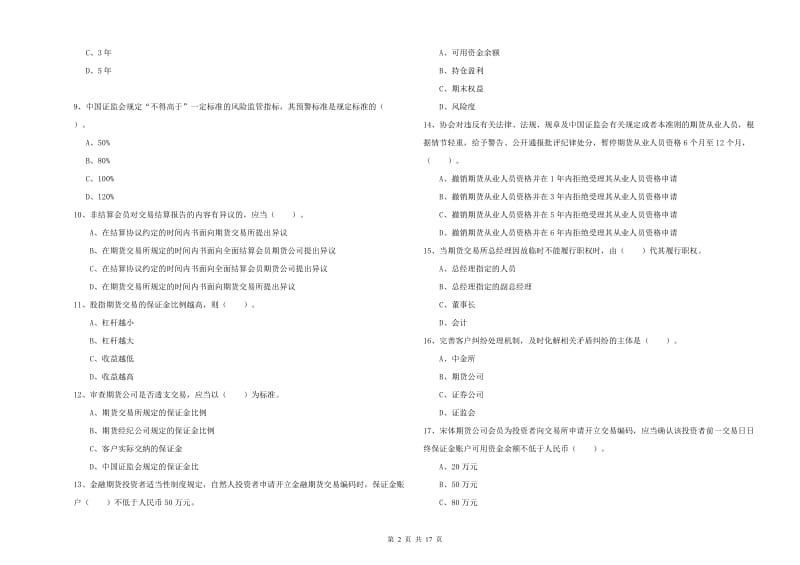 2019年期货从业资格《期货法律法规》考前检测试题C卷 附解析.doc_第2页