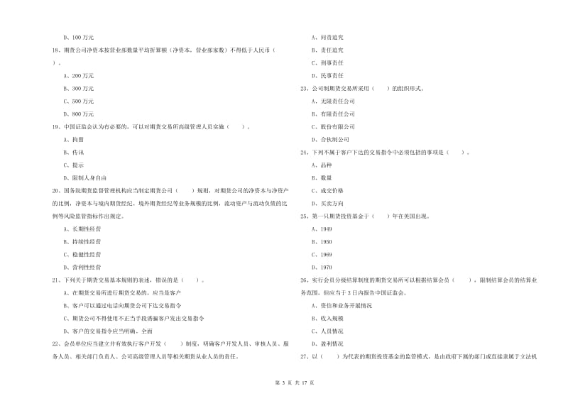 2019年期货从业资格《期货法律法规》考前检测试题C卷 附解析.doc_第3页