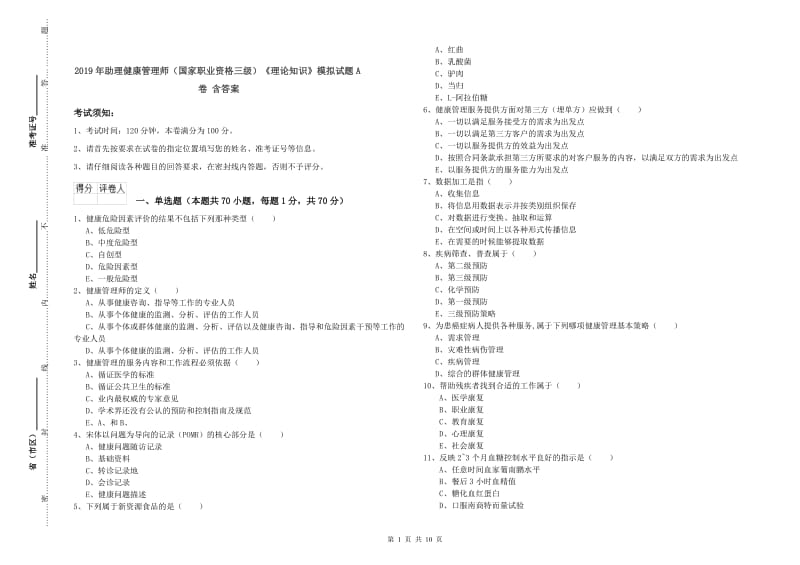 2019年助理健康管理师（国家职业资格三级）《理论知识》模拟试题A卷 含答案.doc_第1页