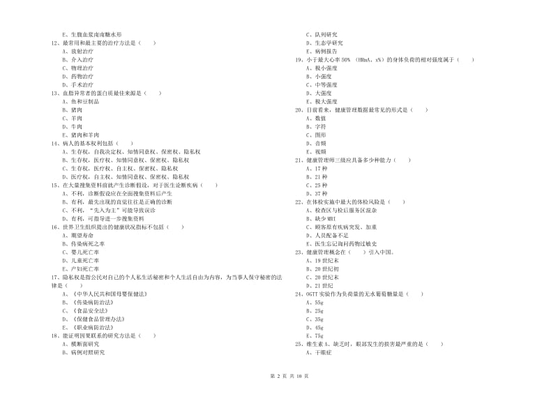 2019年助理健康管理师（国家职业资格三级）《理论知识》模拟试题A卷 含答案.doc_第2页