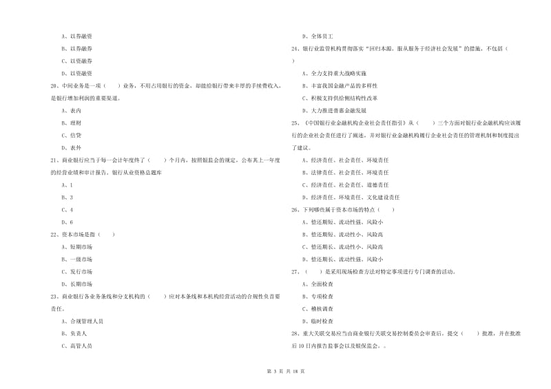 2019年初级银行从业考试《银行管理》能力测试试题B卷.doc_第3页