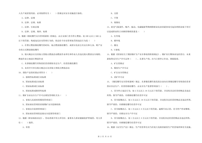 2019年安全工程师考试《安全生产法及相关法律知识》全真模拟试卷C卷 含答案.doc_第2页