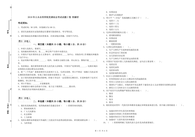 2019年土木水利学院党课结业考试试题C卷 附解析.doc_第1页