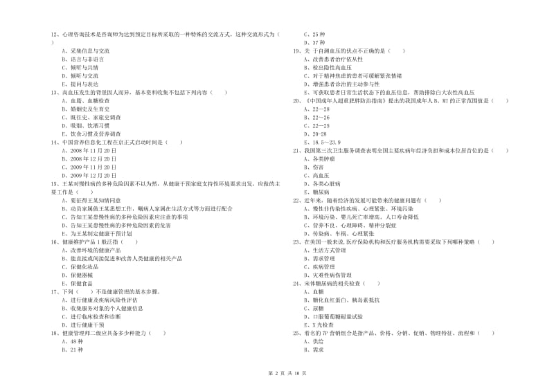 2019年助理健康管理师（国家职业资格三级）《理论知识》综合练习试题B卷.doc_第2页