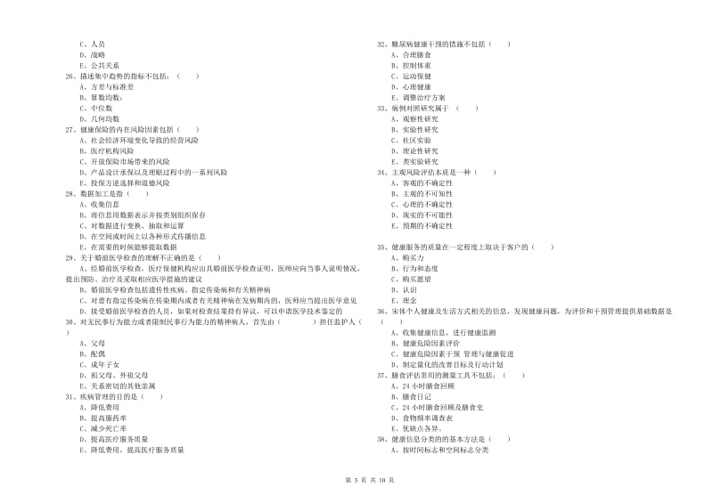 2019年助理健康管理师（国家职业资格三级）《理论知识》综合练习试题B卷.doc_第3页