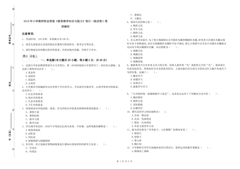 2019年小学教师职业资格《教育教学知识与能力》每日一练试卷C卷 附解析.doc_第1页