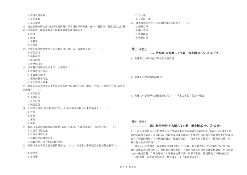 2019年小学教师职业资格《教育教学知识与能力》每日一练试卷C卷 附解析.doc_第2页