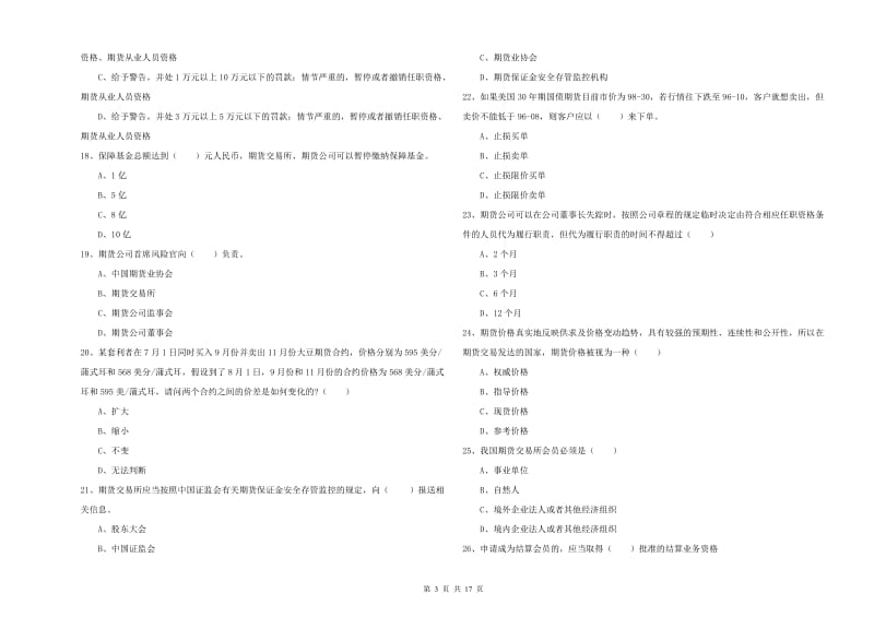 2019年期货从业资格证《期货基础知识》题库练习试卷 附答案.doc_第3页