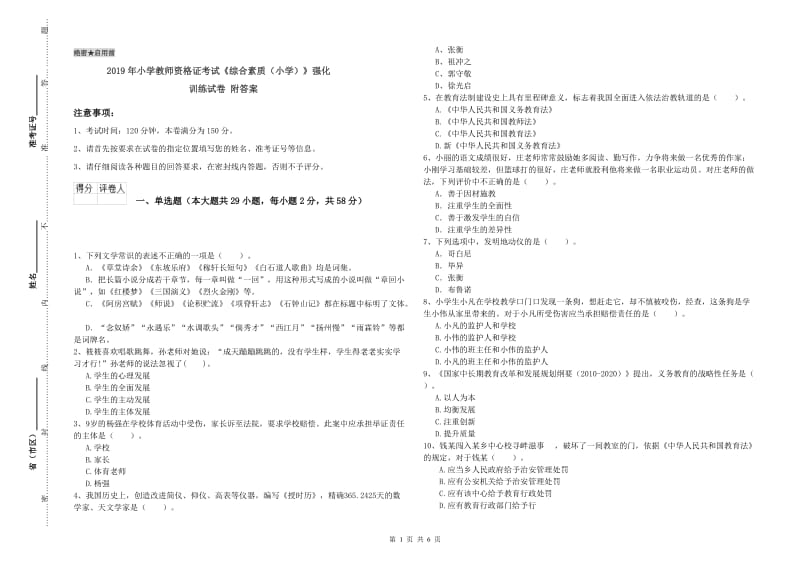 2019年小学教师资格证考试《综合素质（小学）》强化训练试卷 附答案.doc_第1页