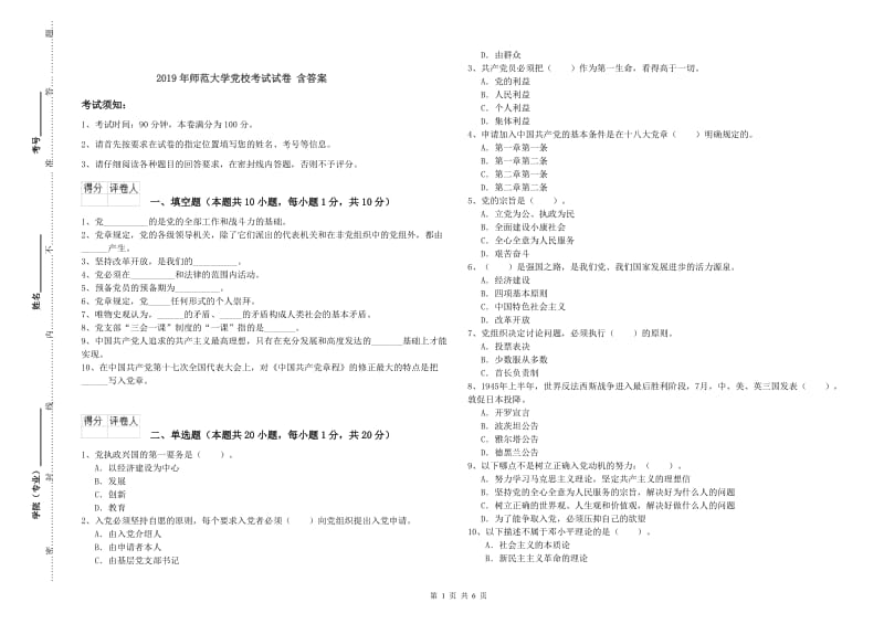 2019年师范大学党校考试试卷 含答案.doc_第1页