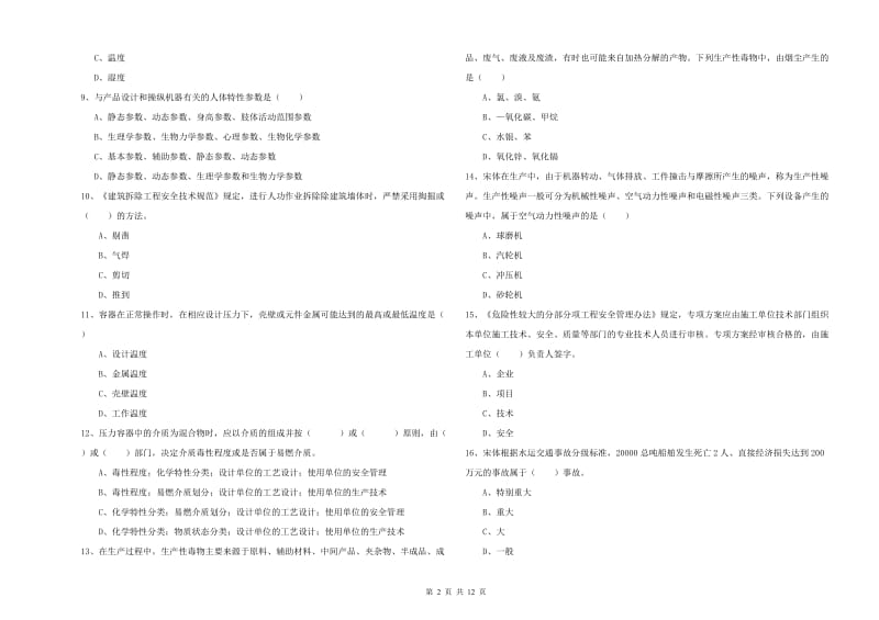 2019年安全工程师考试《安全生产技术》每日一练试题 含答案.doc_第2页