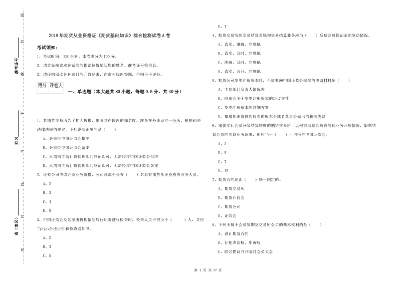 2019年期货从业资格证《期货基础知识》综合检测试卷A卷.doc_第1页