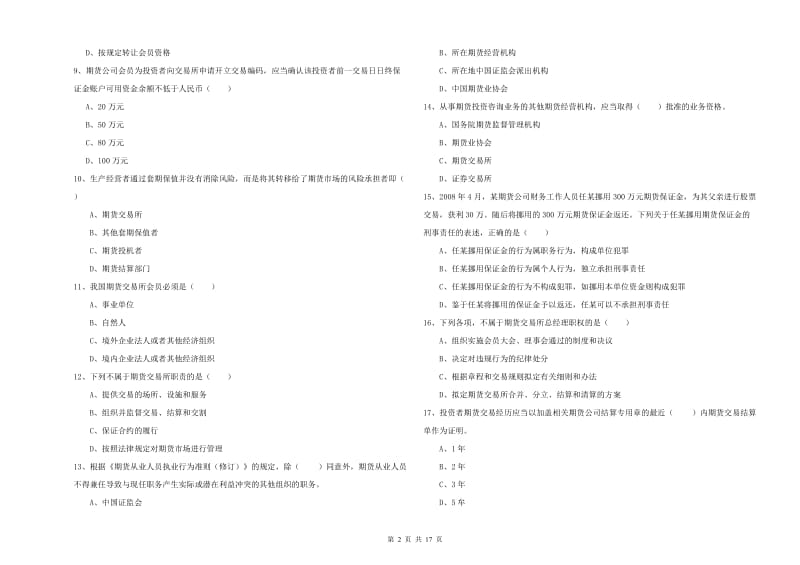 2019年期货从业资格证《期货基础知识》综合检测试卷A卷.doc_第2页