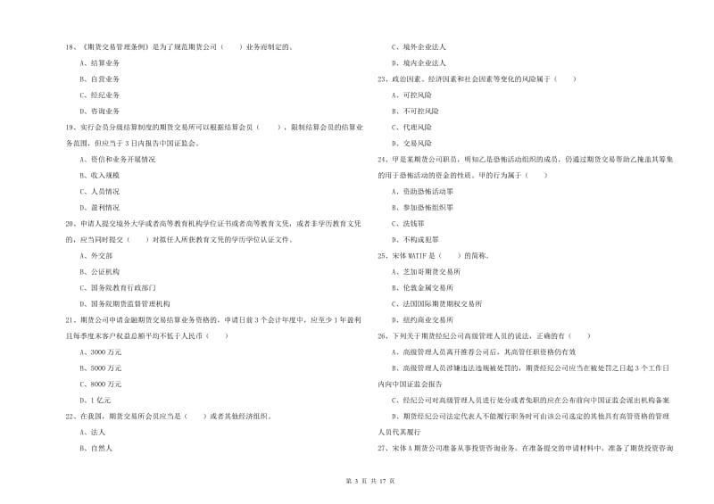 2019年期货从业资格证《期货基础知识》综合检测试卷A卷.doc_第3页