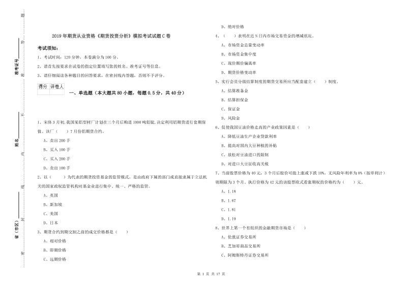 2019年期货从业资格《期货投资分析》模拟考试试题C卷.doc_第1页